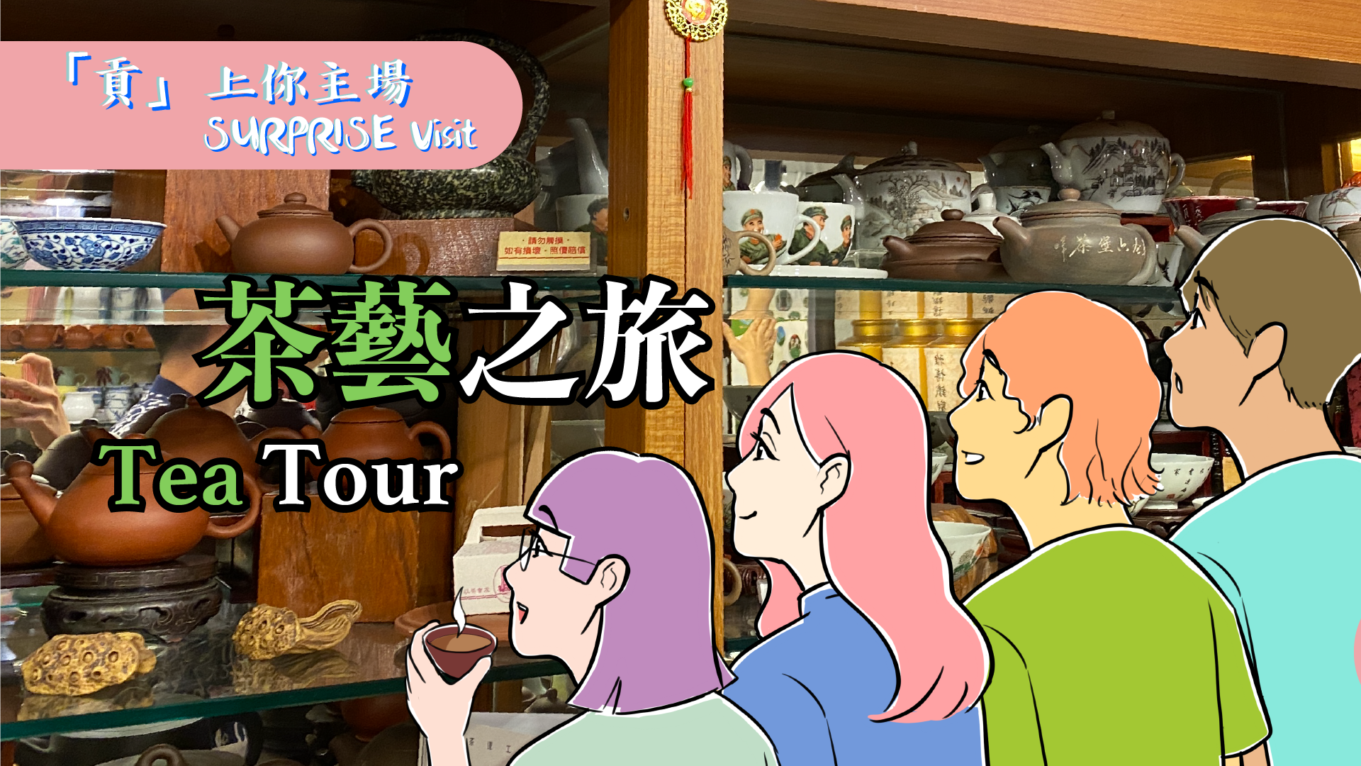 「貢」上你主場 - 茶藝之旅 "SURPRISE Visit" - Tea Tour