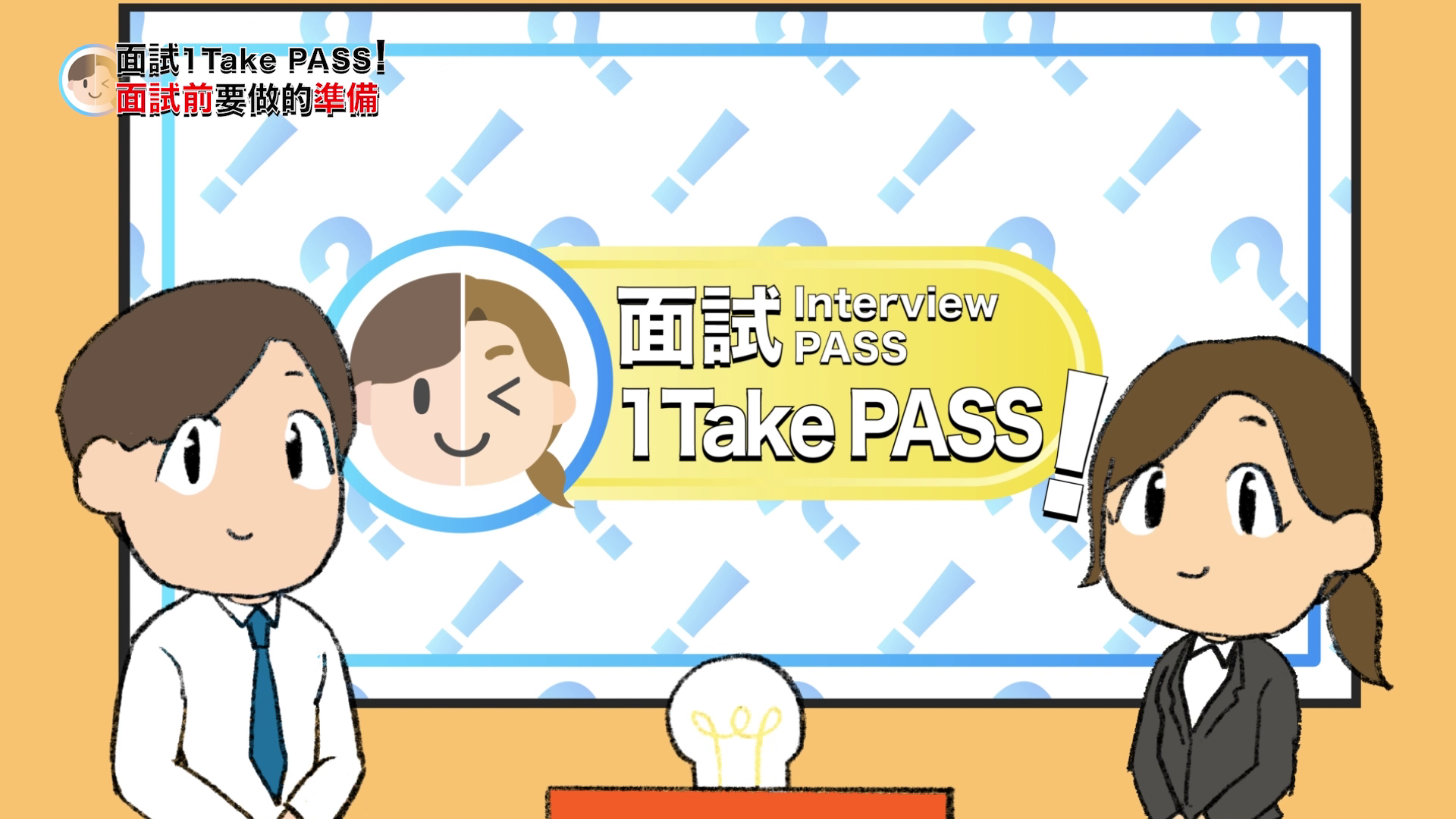 Career Guidance Video 04 – Interview “One-Take” Pass!