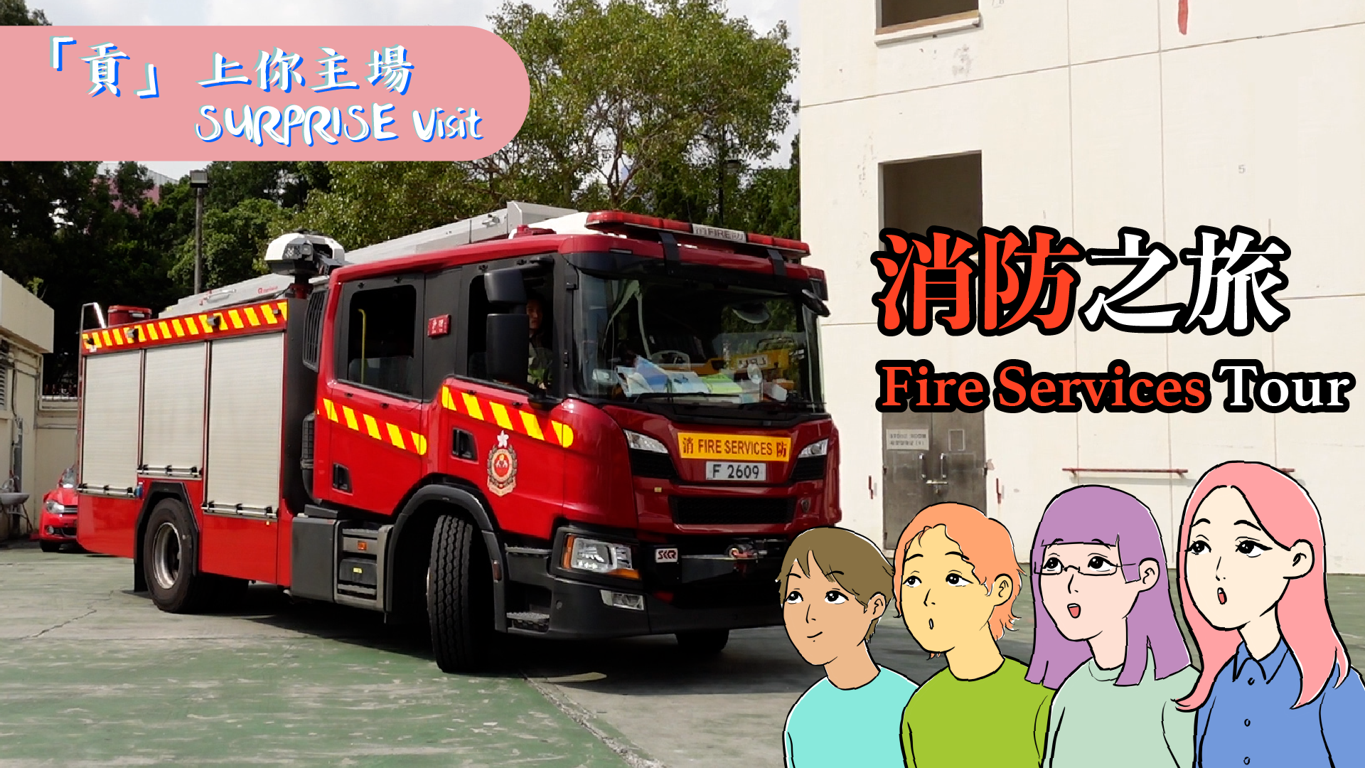 Tour 5: Fire Service Tour