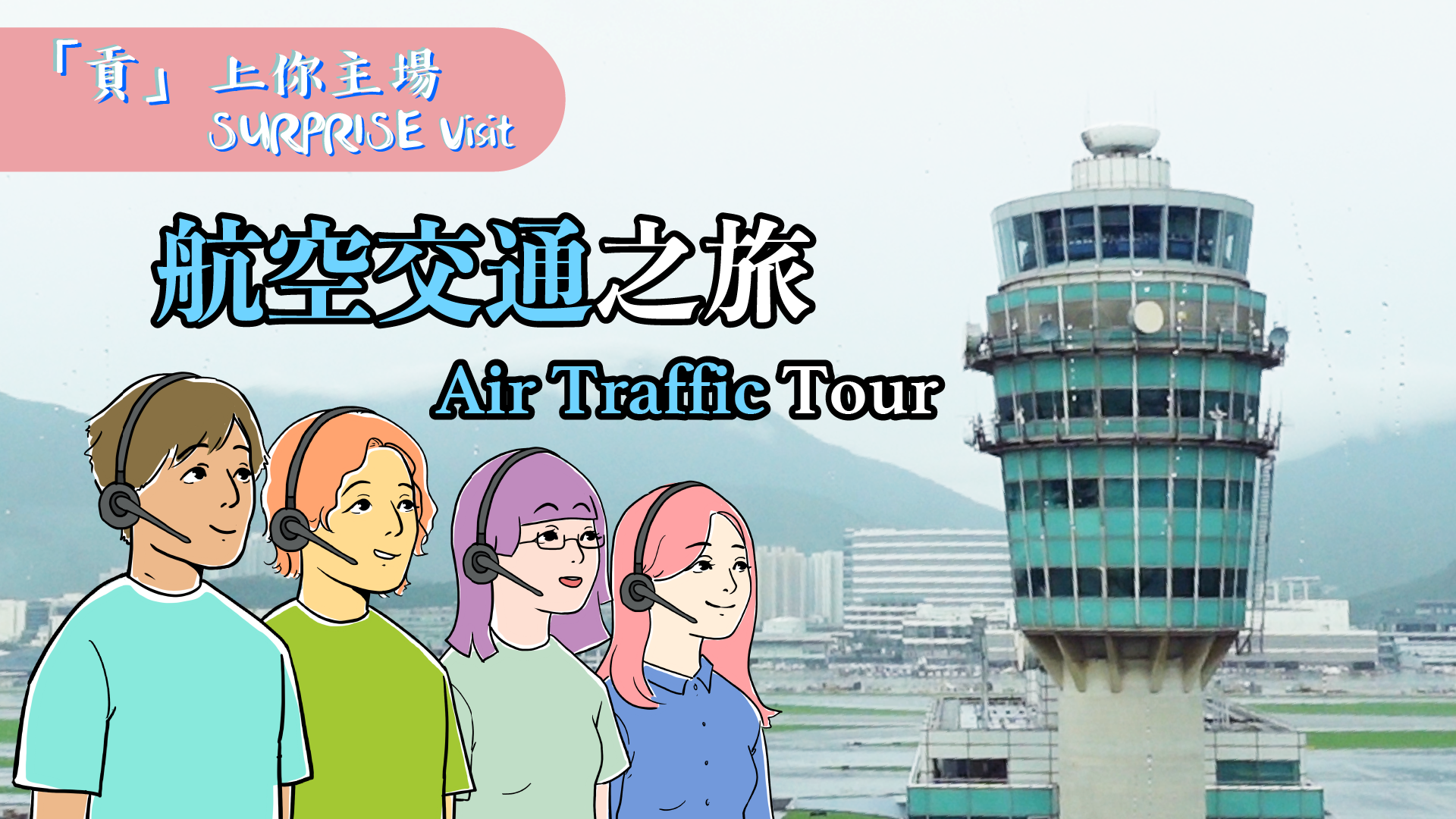 Tour 6: Air Traffic Tour